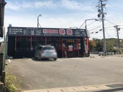 中国菜館味味
