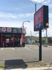 中国菜館味味