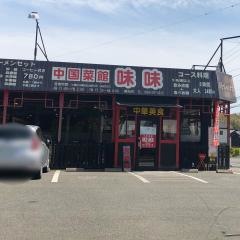 中国菜館味味
