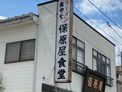 保原屋