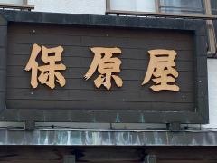 保原屋
