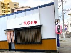 京ちゃん