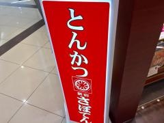 新宿さぼてん　名古屋南アピタ店