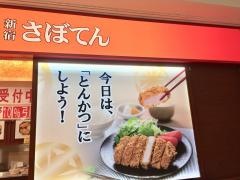 新宿さぼてん　名古屋南アピタ店