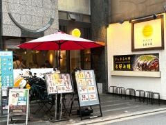 まんまるの月　錦店