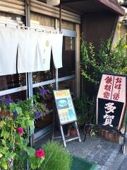 多賀