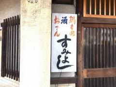 すみよし