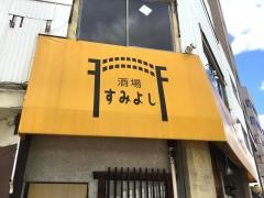 すみよし