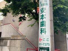 安本歯科医院