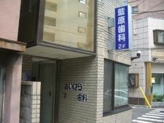 藍原歯科医院