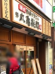 丸亀製麺　所沢プロペ通り店