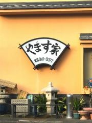 やます家
