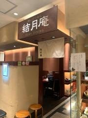 結月庵仙台エスパル店