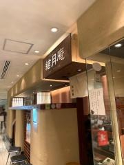 結月庵仙台エスパル店