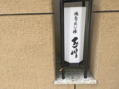地鳥めん棒玉川