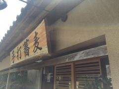 地鳥めん棒玉川