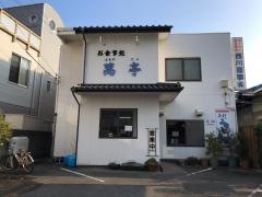 萬亭