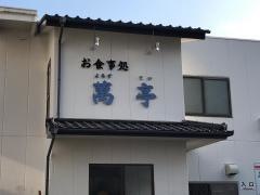 萬亭