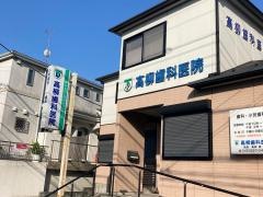 高柳歯科医院