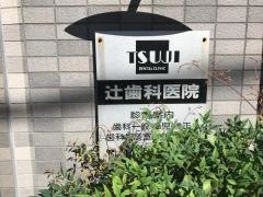辻歯科医院