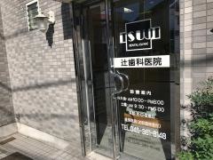 辻歯科医院