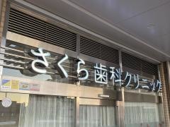 さくら歯科クリニック
