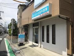 あいざわ町歯科医院