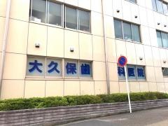 大久保歯科医院