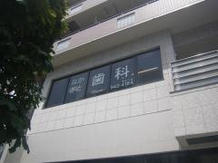 なかざと歯科