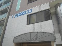 なかざと歯科