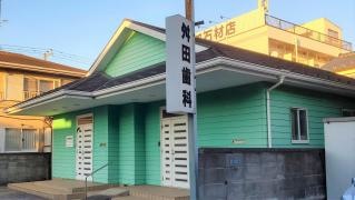 舛田歯科医院