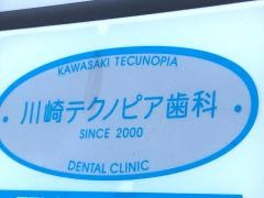川崎テクノピア歯科