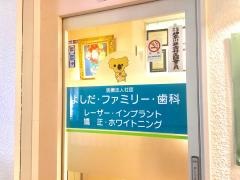 よしだ・ファミリー・歯科