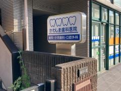 かわしま歯科医院