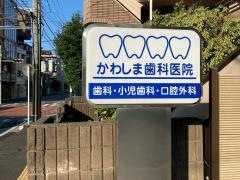 かわしま歯科医院