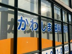 かわしま歯科医院