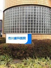 市川歯科医院