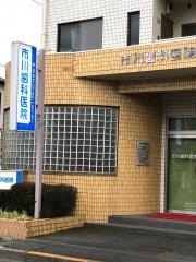 市川歯科医院