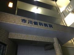 市川歯科医院