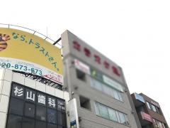 杉山歯科クリニック