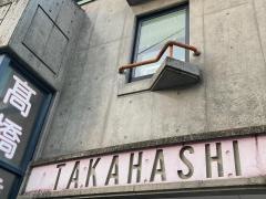 高橋歯科医院