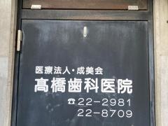 高橋歯科医院