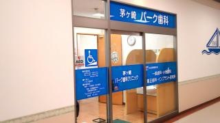 茅ヶ崎パーク歯科クリニック