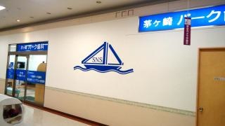 茅ヶ崎パーク歯科クリニック