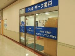 茅ヶ崎パーク歯科クリニック