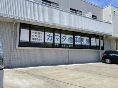 カマタ歯科医院