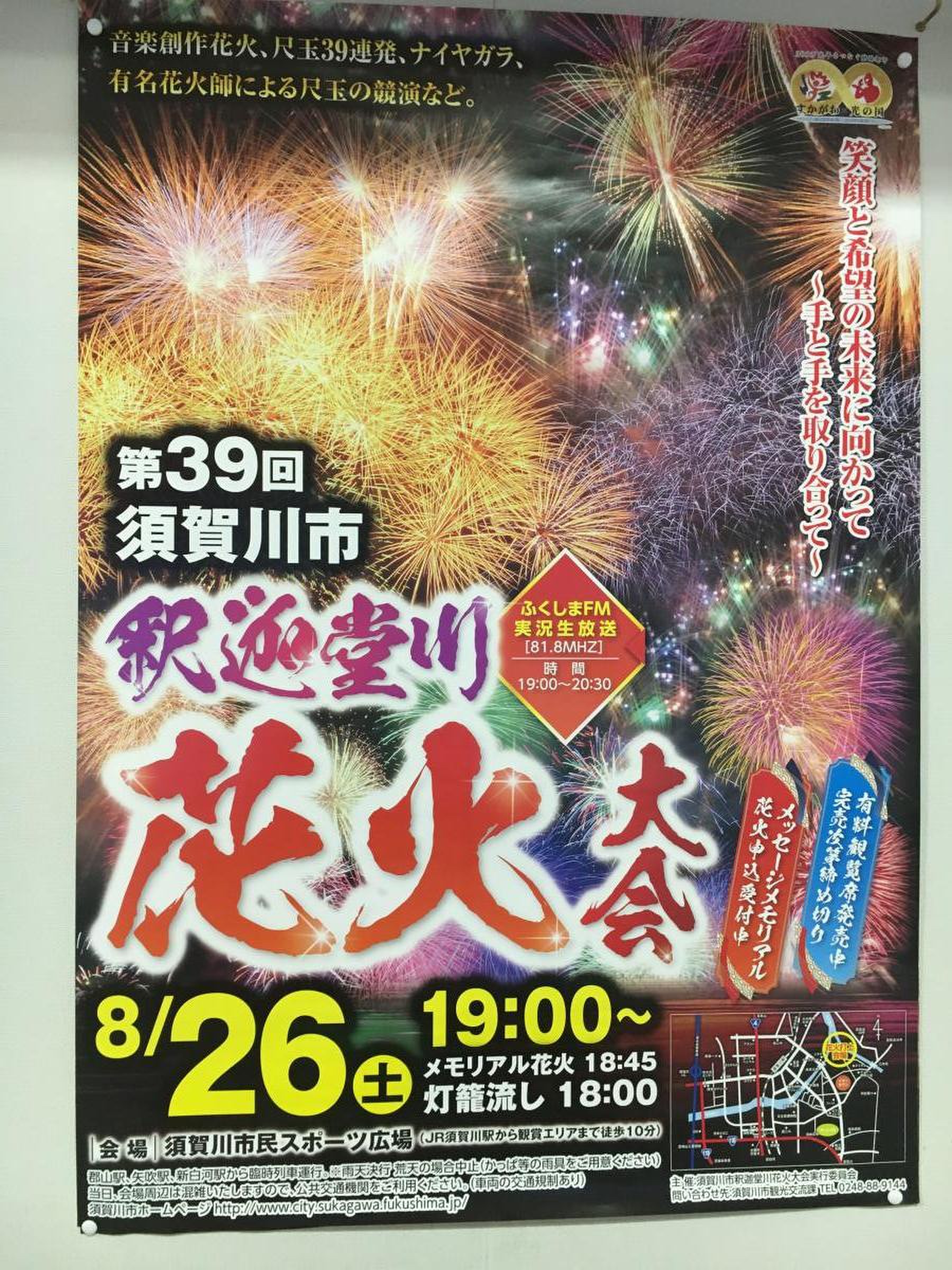 須賀川市釈迦堂川花火大会／ホームメイト