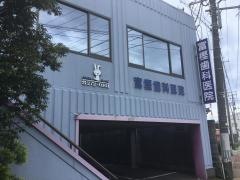 富樫歯科医院