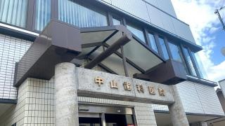 中山歯科医院