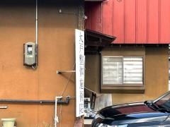 大戸整体施術院